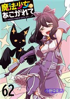 魔法少女にあこがれて　ストーリアダッシュ連載版　第62話