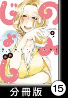 のみじょし【分冊版】(2)第15杯目 みっちゃん禁酒する