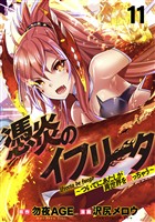 憑炎のイフリータ ～ついでにあたしが異世界を救っちゃう～ WEBコミックガンマぷらす連載版 第11話