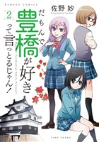 だもんで豊橋が好きって言っとるじゃん！ (2)