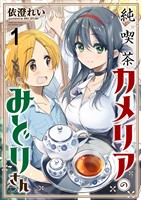 純喫茶カメリアのみどりさん　ストーリアダッシュ連載版　第1話