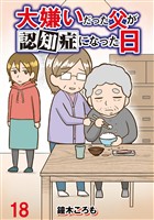 大嫌いだった父が認知症になった日 【せらびぃ連載版】（18）