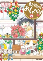 動物のおしゃべり　 (２９)