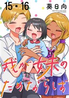 我が妹のためならば ストーリアダッシュ連載版 第15話・第16話