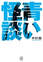 青い怪談