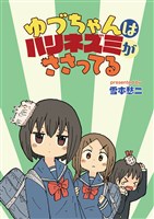 ゆづちゃんはハリネズミがささってる　STORIAダッシュ連載版　第1話