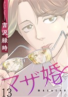 マザ婚【短編】13