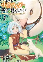 小鳥ライダーは都会で暮らしたい モフモフな相棒と、のんびり異世界冒険記 連載版 第1話