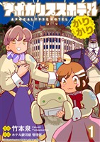 アポカリプスホテルかりかり 連載版　第1話