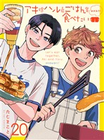 アキはハルとごはんを食べたい おかわり！ 【連載版】20