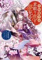 大和撫子は素敵な恋を夢見る　和風恋愛アンソロジーコミック