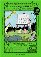 ドリトル先生の郵便局