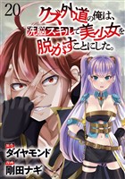 クズ外道の俺は、洗脳スキルで美少女を脱がすことにした。 WEBコミックガンマぷらす連載版　第二十話