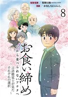 お食い締め 口から食べられないアナタへ ～言語聴覚士が見たそれぞれの選択～ 【せらびぃ連載版】(8)