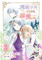 冷遇されたワンコ系地味令嬢は魔術学園でワケあり女装王子に溺愛される 連載版 第2話