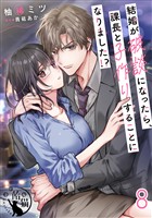 結婚が破談になったら、課長と子作りすることになりました!?【短編】8