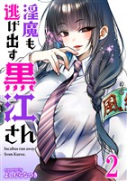 淫魔も逃げ出す黒江さん 連載版　第2話