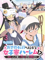 異世界転移から始まる女子寮ハーレム！？ ～管理人として働く人間と恋する魔族娘たち～ 連載版　第3話