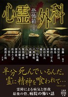 恐怖箱　心霊外科