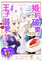 婚約破棄されたら異国の王子に溺愛されました 甘～いキスは悦楽の予感 【短編】6
