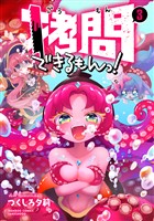 拷問できるもんっ！ (3)