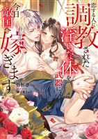 恋する人に調教された淫らな体を武器に、今日敵国へ嫁ぎます