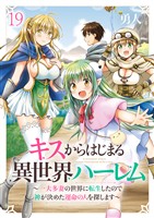 キスからはじまる異世界ハーレム　～一夫多妻の世界に転生したので神が決めた運命の人を探します～　ストーリアダッシュ連載版　第19話