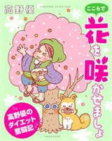 ここらで花を咲かせましょ 高野優のダイエット奮闘記