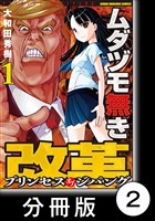 ムダヅモ無き改革　プリンセスオブジパング【分冊版】 (1)　第2局　マッカーサー元帥の陰謀【後編】