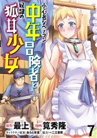 小心者なベテラン中年冒険者と奴隷の狐耳少女 WEBコミックガンマぷらす連載版 第7話