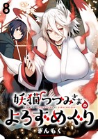 妖猫つづみさまのよろずめぐり ストーリアダッシュ連載版 第8話