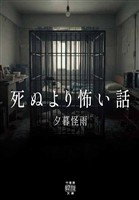 死ぬより怖い話