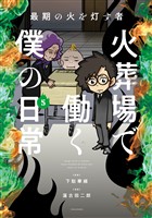 最期の火を灯す者　火葬場で働く僕の日常 (5)