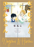 Cocoro Books なごむさんとひろみちゃん むんこ 電子書籍 漫画