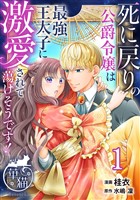 死に戻りの公爵令嬢は最強王太子に激愛されて蕩けそうです！ 【短編】1