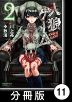 人狼ゲーム【分冊版】11