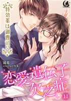 恋愛遺伝子欠乏症 特効薬は御曹司！？【短編】 11