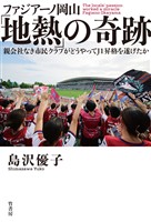 ファジアーノ岡山「地熱」の奇跡 親会社なき市民クラブがどうやってJ1昇格を遂げたか