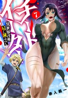 チートイーター異世界召喚尽く滅ぶべし (7)