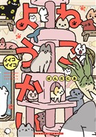ねこようかい イイコイイコ