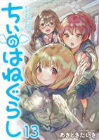 ちぃのはねぐらし ストーリアダッシュ連載版 第13話