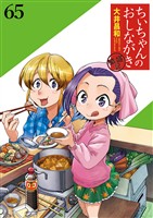 ちぃちゃんのおしながき 繁盛記 ストーリアダッシュ連載版Vol.65