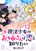 元魔法少女のお姉さんは恋を知りたい ストーリアダッシュ連載版 第十二話