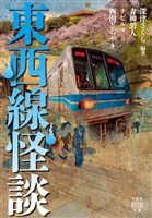 東西線怪談