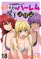 童貞勇者のハーレム魔王討伐記 WEBコミックガンマぷらす連載版 第十八話