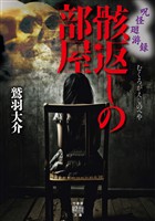 呪怪廻游録 骸返しの部屋