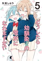 どうしたら幼馴染の彼女になれますか！？ (5)