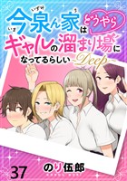 今泉ん家はどうやらギャルの溜まり場になってるらしい～DEEP～ WEBコミックガンマぷらす連載版 第三十七話