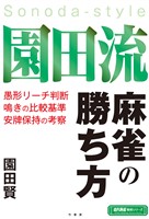 園田流麻雀の勝ち方