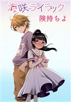 海咲ライラック 　STORIAダッシュ連載版Vol.２３